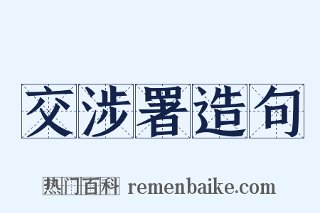 交涉署造句是什么意思的图片